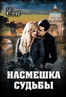 Насмешка судьбы