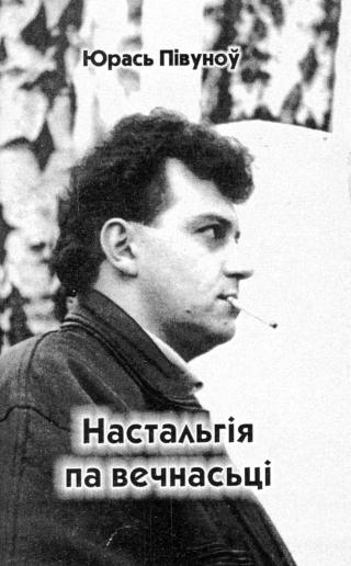 Настальгія па вечнасьці