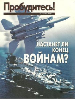 Настанет ли конец войнам?