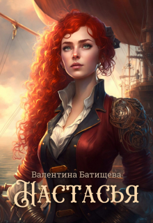 Настасья