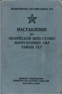 Наставление по физической подготовке Вооруженных Сил Союза ССР
