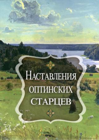 Наставления оптинских старцев