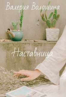 Наставница