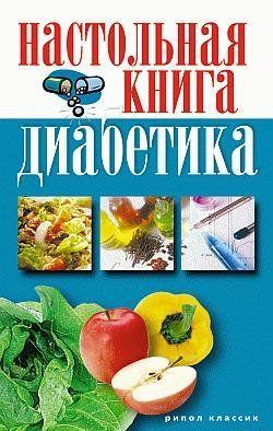 Настольная книга диабетика