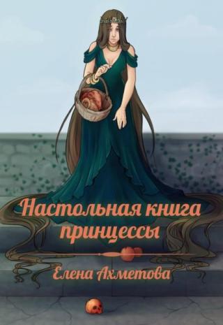 Настольная книга принцессы