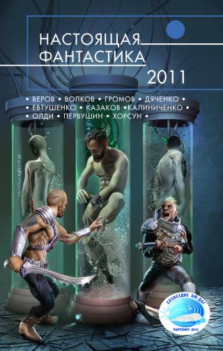 Настоящая фантастика – 2011 [сборник]