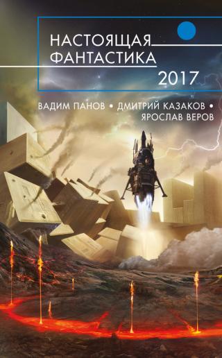 Настоящая фантастика – 2017 (сборник)