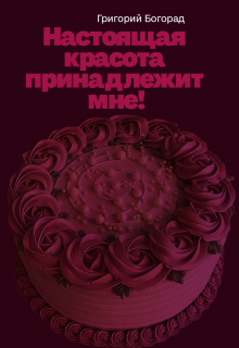 Настоящая красота принадлежит мне!