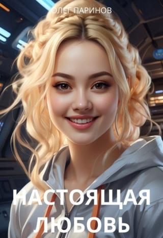 Настоящая любовь