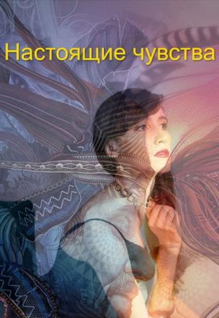 Настоящие  чувства