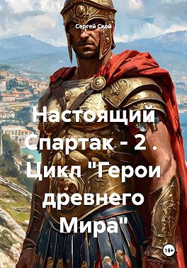 Настоящий Спартак