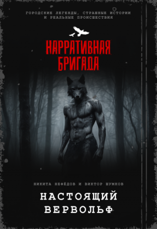 Настоящий вервольф