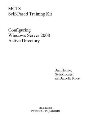 Настройка Active Directory. Windows Server 2008