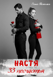 Настя. 33 несчастья (СИ)