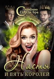 Настя и пять королей (СИ)
