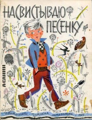 Насвистываю песенку