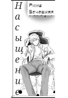 Насыщение