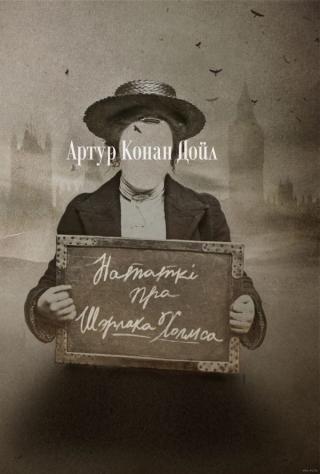 Нататкі пра Шэрлака Холмса [зборнік]