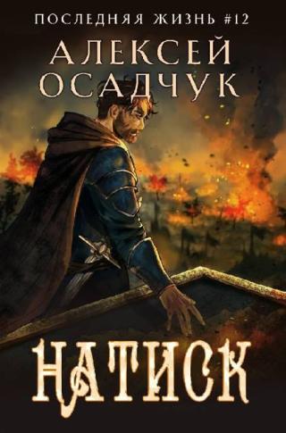 Натиск [СИ]