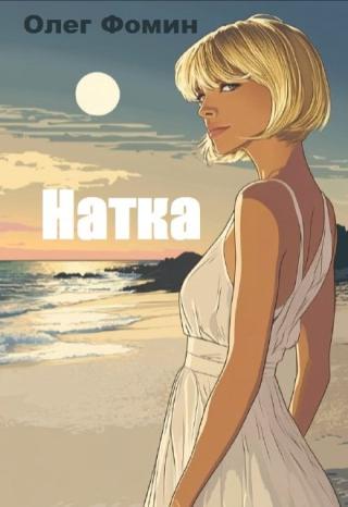 Натка