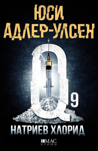 Натриев хлорид