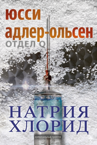 Натрия Хлорид [Natrium Chlorid]