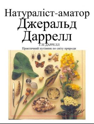 Натуралист-аматор