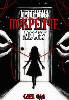 Натяни покрепче леску