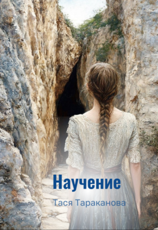 Научение