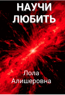 Научи любить