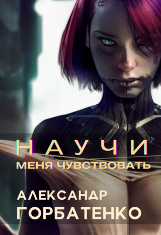 Научи меня чувствовать