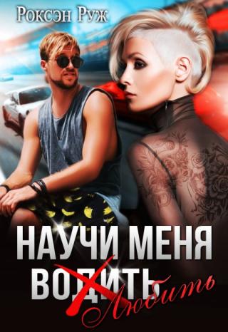 Научи меня любить. То самое утро