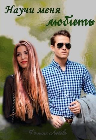 Научи меня любить