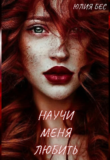 Научи меня любить