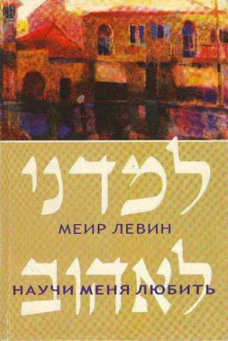 По вопросам прибретения новой книги Меира Левина, а так же выступлений, пишите на... Научи меня любить