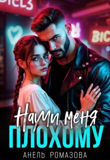Научи меня плохому (СИ)