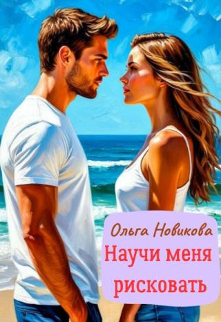 Научи меня рисковать