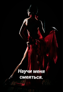 Научи меня смеяться