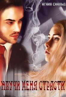 Научи меня страсти