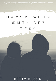 Научи меня жить без тебя
