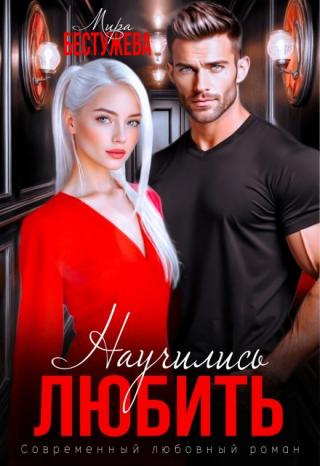 Научились любить (СИ)