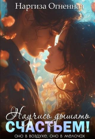 Научись дышать счастьем!