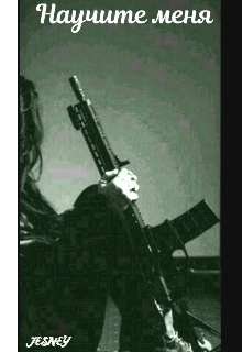 Научите меня