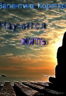 Научится жить