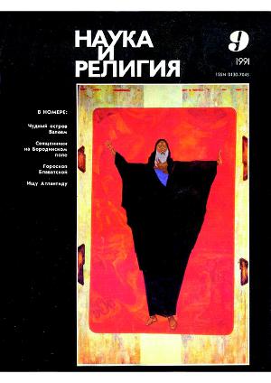 Наука и религия, 1991, 9