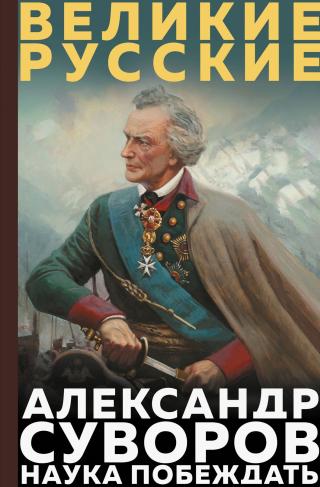 Наука побеждать [litres]