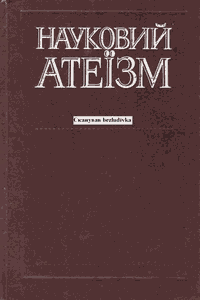 Науковий атеїзм