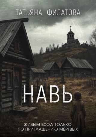 Навь [СИ]
