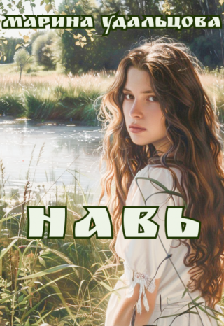 Навь