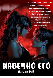 Навечно Его